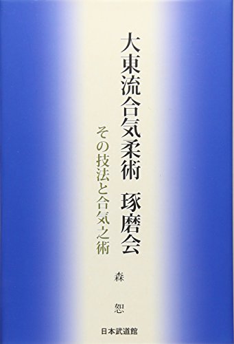 大東流合気柔術 琢磨会―その技法と合気之術
