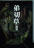 弟切草 創世 (ザ・ホラーC)