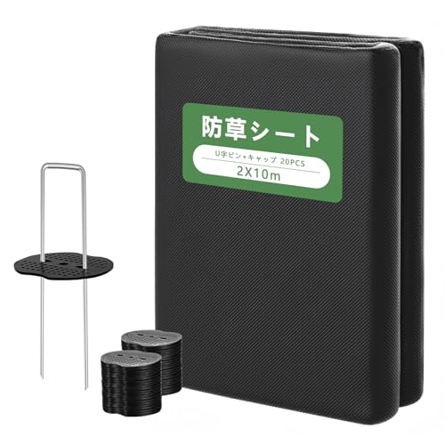 YdGalxeon 防草シート 2m幅×10m長 除草シート 不織布 10年耐久 ぼうそうシート 厚手 Uピン杭&黒丸セット20付き 雑草防止シート
