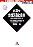 日本国憲法・検証1945ー2000資料と論点第2巻象徴天皇と皇室(小学館文庫)