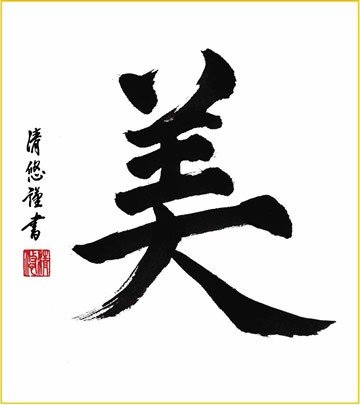 Amazon.co.jp: 書道色紙4枚セット-名書選（新絹本）SIK-028 : ホーム