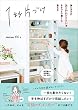 セール中のKindle本5：1秒片づけ 家じゅうの あーめんどくさい をささっと一瞬!に変える