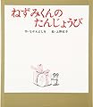 ねずみくんのたんじょうび (ねずみくんの絵本 6)