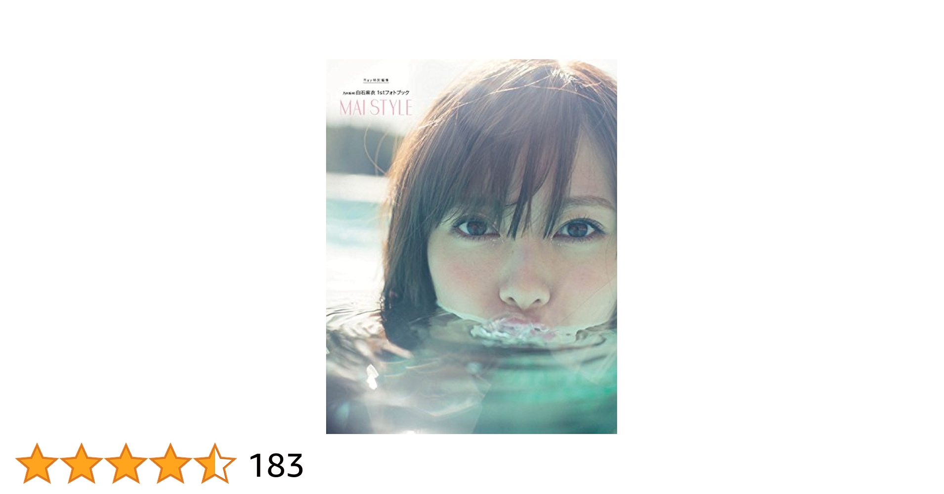Amazon.co.jp: 乃木坂46 白石麻衣1stフォトブック MAI STYLE