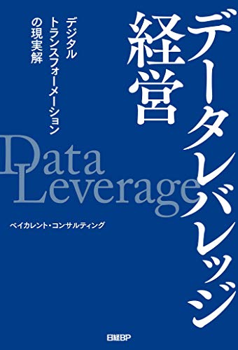 データレバレッジ経営 デジタルトランスフォーメーションの現実解 ベイカレント コンサルティング 実践経営 リーダーシップ Kindleストア Amazon