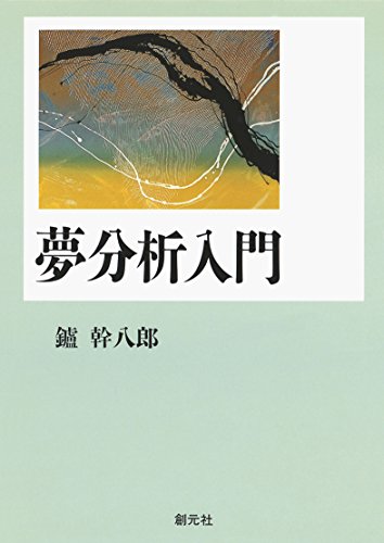 夢分析入門のサムネイル