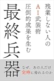 残業しない人のAI武装術：圧倒的成果を生む最終兵器