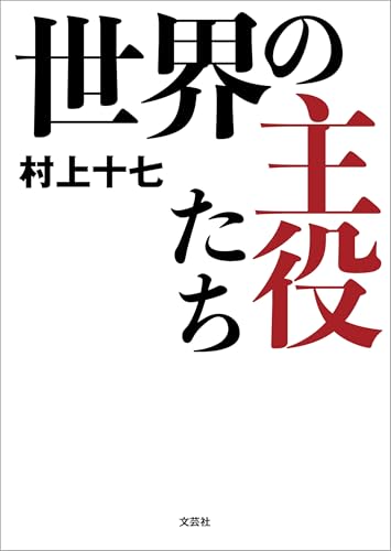 世界の主役たち