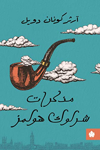 ‫مذكرات شرلوك هولمز (ترجمات الكرمة)‬ (Arabic Edition)