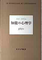数の発達心理学   /国土社/ジャン・ピアジェ（単行本） Amazon.co.jp: ピアジェの発達心理学 : 波多野完治: 本