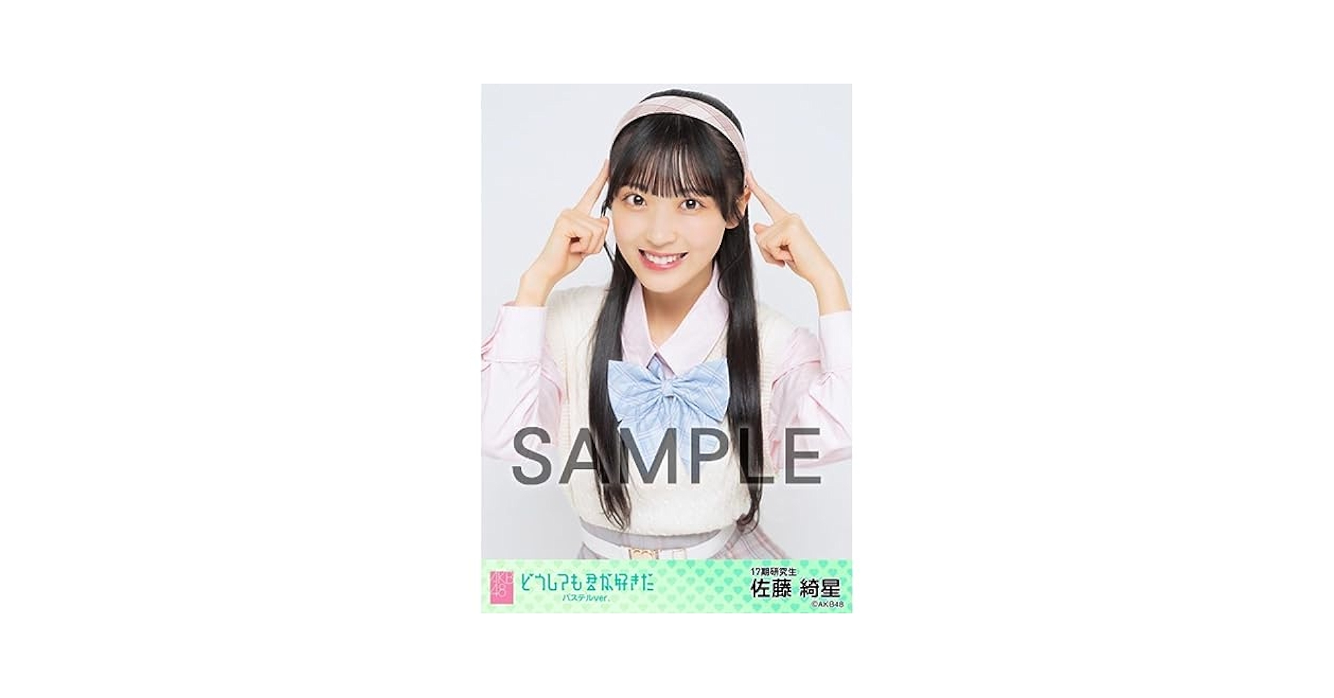 佐藤綺星 AKB48 17期生昇格記念LIVE 個別・ランダム生写真27枚セット 佐藤 綺星 | AKB48 Official Shop