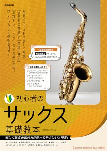 初心者のサックス基礎教本 = Beginner's Saxophone basic textbook. [2024]の表紙
