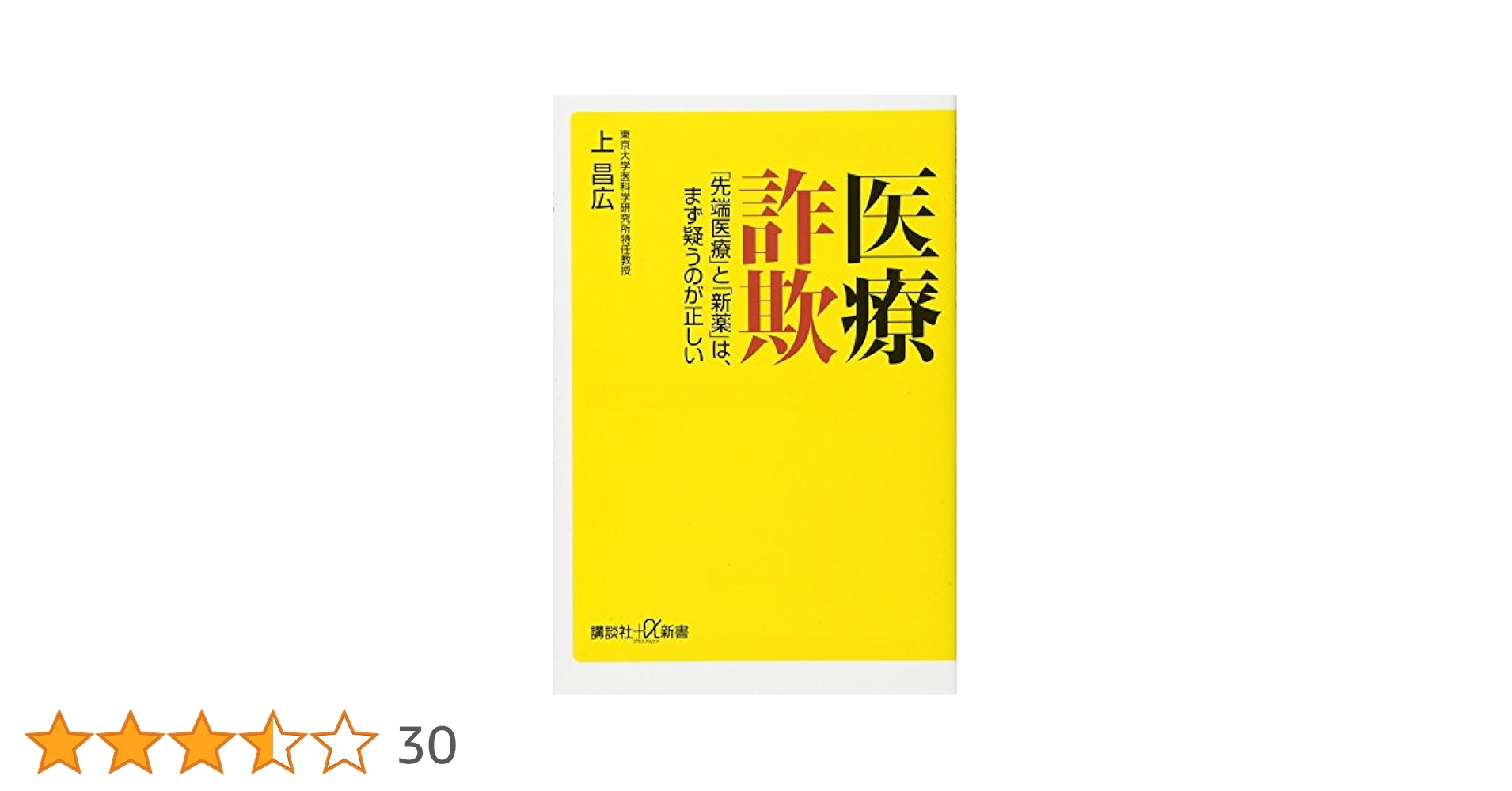 Amazon.co.jp: 医療詐欺 「先端医療」と「新薬」は、まず疑うの