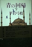 Regression of blue (bottom) (1985) ISBN: 4062018675 [Japanese Import] 4062018675 Book Cover