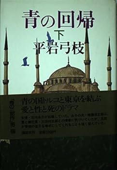 Tankobon Hardcover Regression of blue (bottom) (1985) ISBN: 4062018675 [Japanese Import] Book