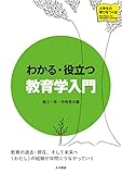 わかる・役立つ 教育学入門 (シリーズ大学生の学びをつくる)