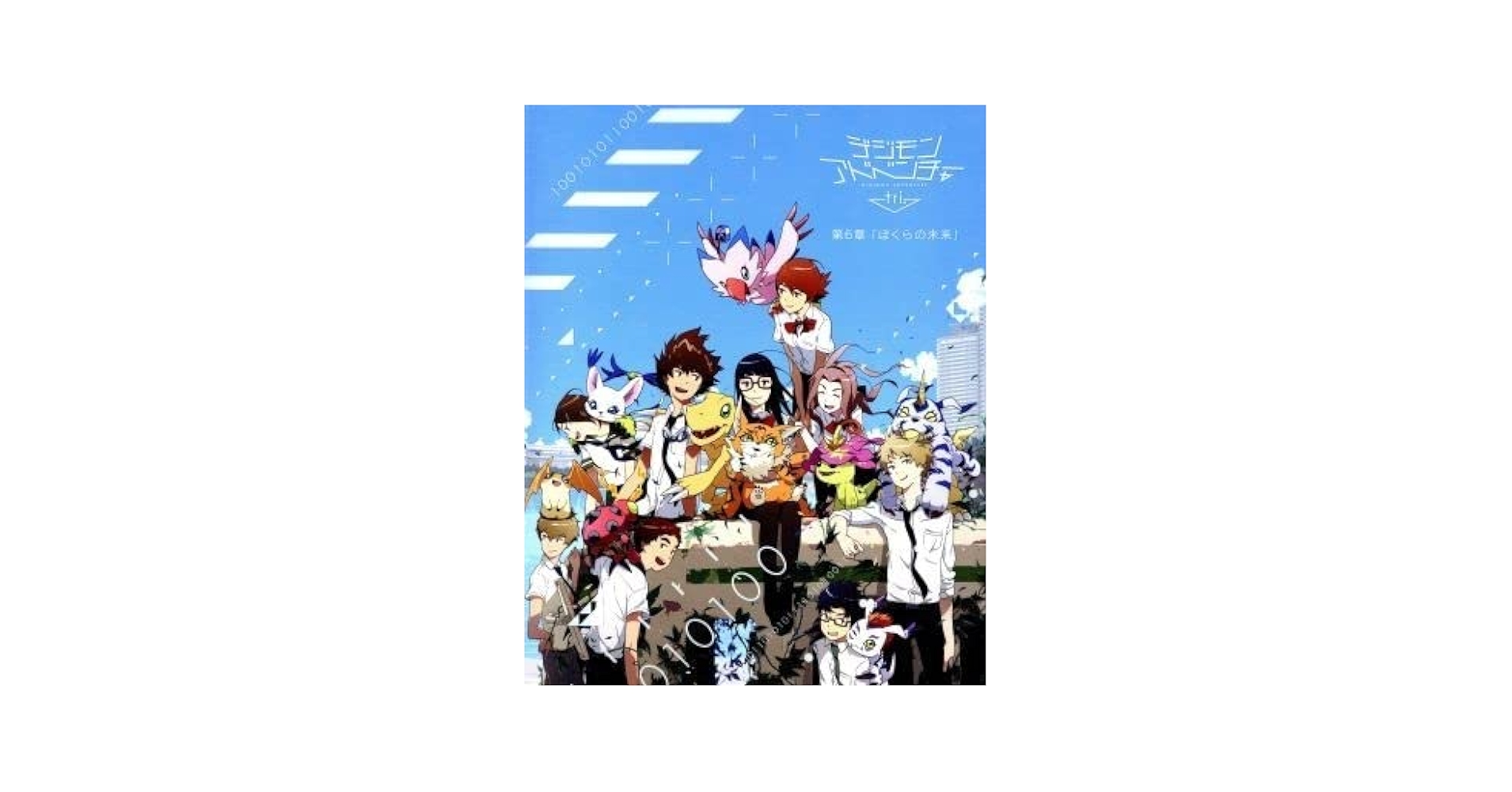 Amazon.co.jp: デジモンアドベンチャー tri． 第6章「ぼくら