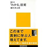 畑村式「わかる」技術 (講談社現代新書)