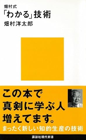 畑村式「わかる」技術 (講談社現代新書)