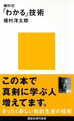 畑村式「わかる」技術 (講談社現代新書)