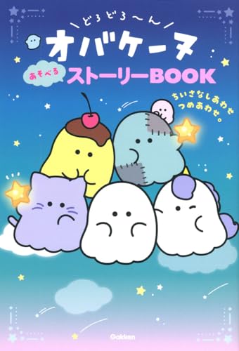どろどろ~んオバケーヌ あそべるストーリーBOOK: ちいさなしあわせつめあわせ。