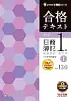 合格テキスト 日商簿記1級 商業簿記・会計学 (1) Ver.13.0 (よく
