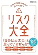 セール中のKindle本19：予測不可能な時代に先手を打つ リスク大全 できるビジネスシリーズ