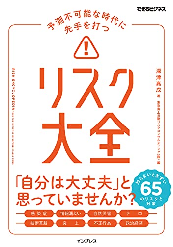 Amazon Co Jp 予測不可能な時代に先手を打つ リスク大全 できるビジネスシリーズ Ebook 深津嘉成 東京海上日動リスク コンサルティング 株 本