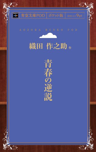 青春の逆説