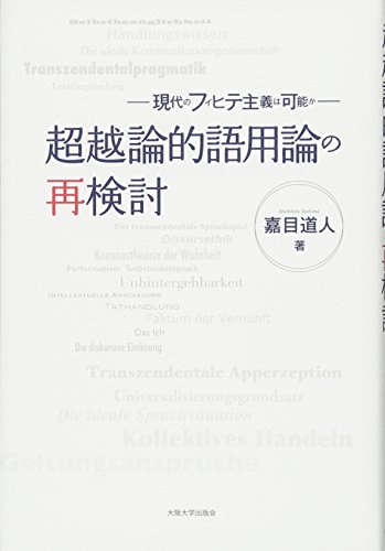 超越論的語用論の再検討 -現代のフィヒテ主義は可能かー