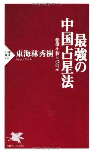 最強の中国占星法 紫微斗数とは何か (PHP新書)