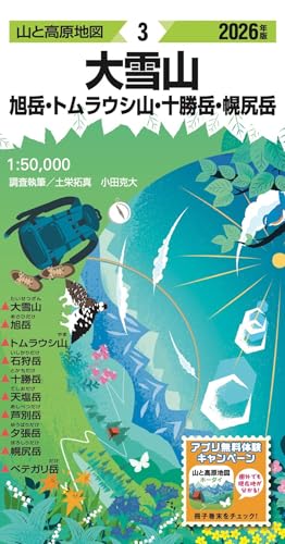 山と高原地図 大雪山 旭岳・トムラウシ山・十勝岳・幌尻岳 2026