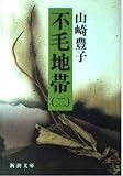 不毛地帯 2 (新潮文庫 や-5-16)