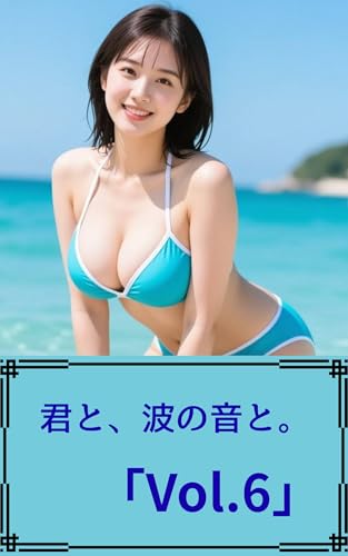 EIAIBIJONARIAKUABORYUUMUROKU: KIMITONAMINOOTOTOSUTAJIOGURAMUGAOKURUGOKUJOUSEKUSHIMIZUGIPOTORETO (Japanese Edition)