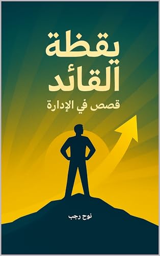 ‫يقظة القائد : حكايات في الوعي والإدارة، وصناعة الذات القيادية‬ (Arabic Edition)