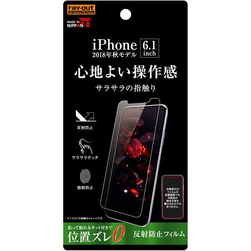 iPhoneXR  専用 液晶保護フィルム 指紋 反射防止 RT-P18F/B1