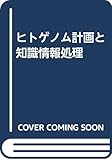 ヒトゲノム計画と知識情報処理