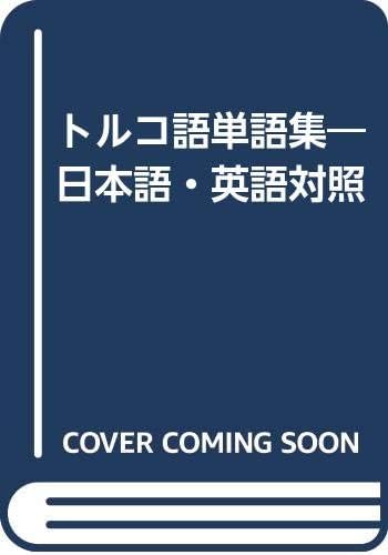 トルコ語単語集 日本語 英語対照 Amazon Com Books
