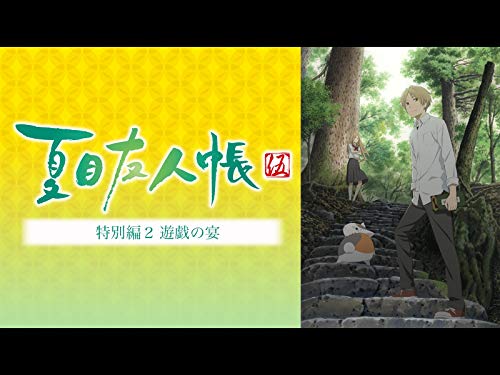 夏目友人帳 伍 特別編