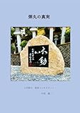 弾丸の真実: 安倍元首相を狙撃したのは本当に山上なのか？　第２弾
