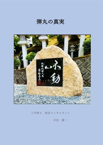 弾丸の真実: 安倍元首相を狙撃したのは本当に山上なのか？　第２弾