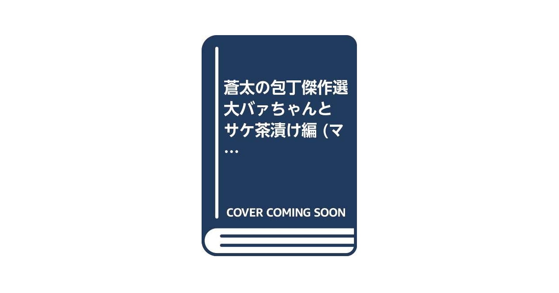蒼太の包丁傑作選 大バァちゃんとサケ茶漬け編 (マンサンQ