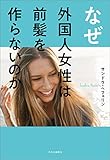 なぜ外国人女性は前髪を作らないのか