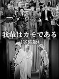 我輩はカモである(字幕版)