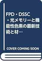 ＦＰＤ・ＤＳＳＣ・光メモリ-と機能性色素の最新技術と材料開発/技術教育出版/中澄博行（単行本） 書籍紹介＞ 機能性色素のはなし（中澄博行 著）