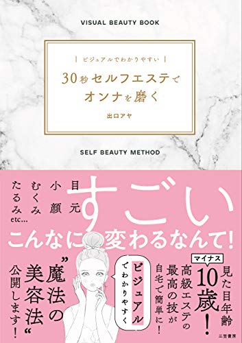 ビジュアルでわかりやすい 30秒セルフエステでオンナを磨く (単行本)