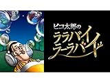ピコ太郎のララバイラ