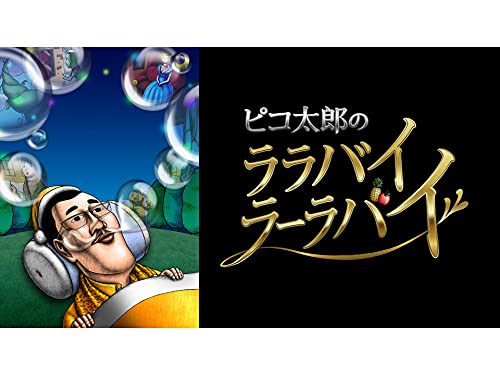 ピコ太郎のララバイラ