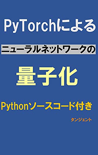 Amazon Co Jp Pytorchによるニューラルネットワークの量子化 Pythonソースコード付き 技術書 Ebook タンジェント 本