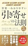 世界一わかりやすい引き寄せの法則: 自由自在に願いを叶える完全無欠の引き寄せ方程式